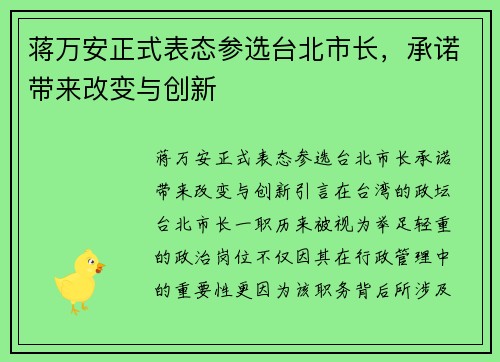 蒋万安正式表态参选台北市长，承诺带来改变与创新