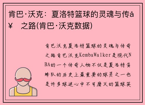 肯巴·沃克：夏洛特篮球的灵魂与传奇之路(肯巴·沃克数据)