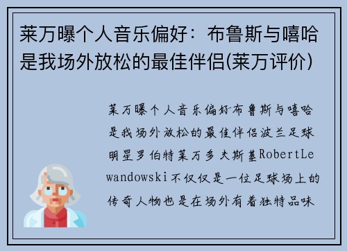 莱万曝个人音乐偏好：布鲁斯与嘻哈是我场外放松的最佳伴侣(莱万评价)