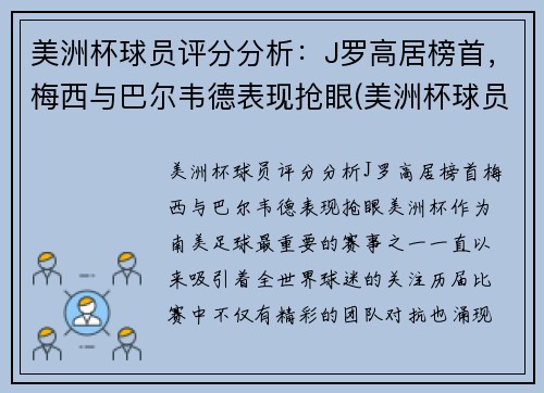 美洲杯球员评分分析：J罗高居榜首，梅西与巴尔韦德表现抢眼(美洲杯球员排名)