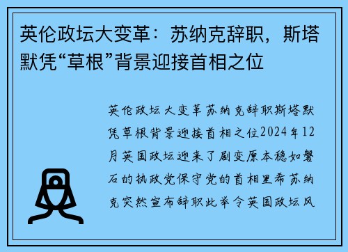 英伦政坛大变革：苏纳克辞职，斯塔默凭“草根”背景迎接首相之位