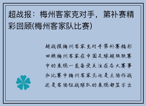 超战报：梅州客家克对手，第补赛精彩回顾(梅州客家队比赛)