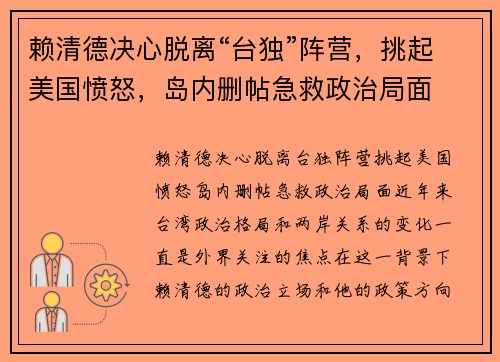 赖清德决心脱离“台独”阵营，挑起美国愤怒，岛内删帖急救政治局面