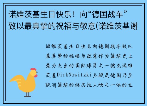 诺维茨基生日快乐！向“德国战车”致以最真挚的祝福与敬意(诺维茨基谢幕战视频)