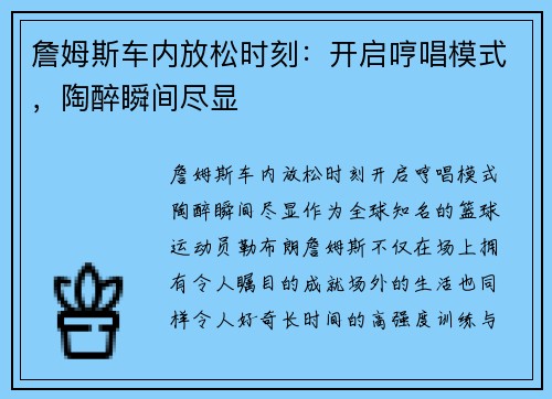 詹姆斯车内放松时刻：开启哼唱模式，陶醉瞬间尽显