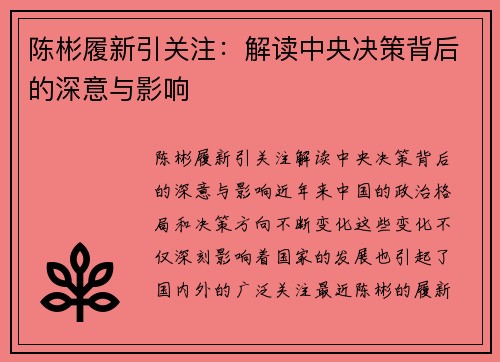 陈彬履新引关注：解读中央决策背后的深意与影响