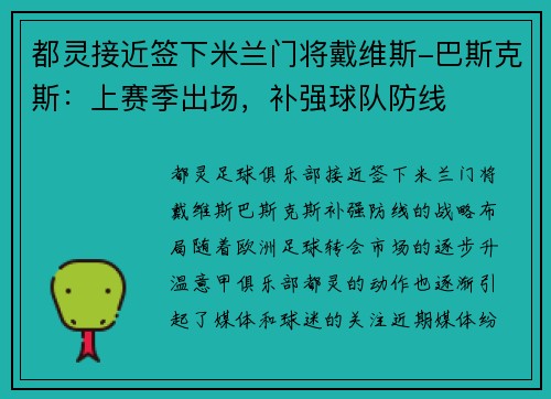 都灵接近签下米兰门将戴维斯-巴斯克斯：上赛季出场，补强球队防线