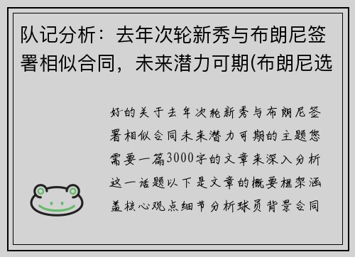 队记分析：去年次轮新秀与布朗尼签署相似合同，未来潜力可期(布朗尼选秀排名)