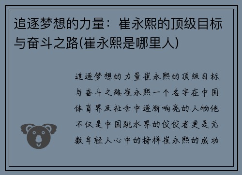 追逐梦想的力量：崔永熙的顶级目标与奋斗之路(崔永熙是哪里人)