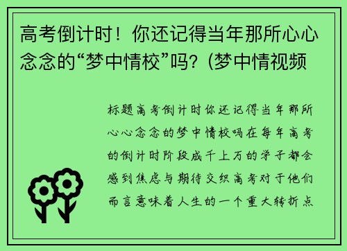 高考倒计时！你还记得当年那所心心念念的“梦中情校”吗？(梦中情视频)
