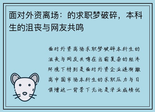 面对外资离场：的求职梦破碎，本科生的沮丧与网友共鸣