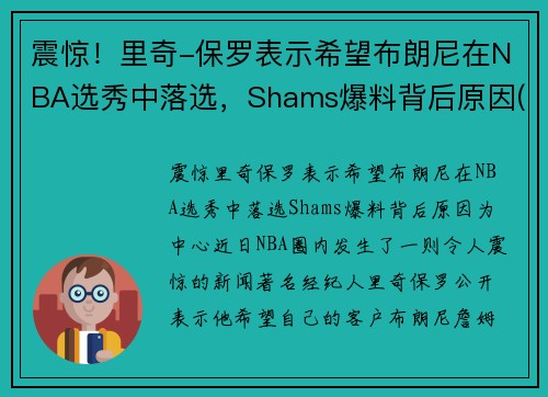 震惊！里奇-保罗表示希望布朗尼在NBA选秀中落选，Shams爆料背后原因(nba里奇保罗百科)