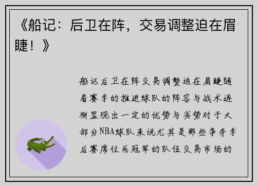 《船记：后卫在阵，交易调整迫在眉睫！》