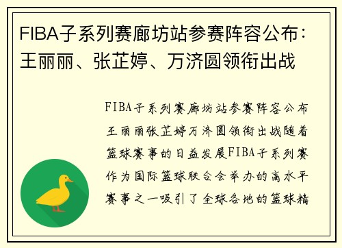 FIBA子系列赛廊坊站参赛阵容公布：王丽丽、张芷婷、万济圆领衔出战