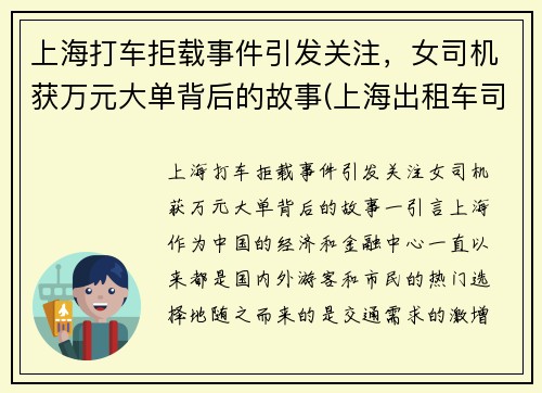 上海打车拒载事件引发关注，女司机获万元大单背后的故事(上海出租车司机拒载)