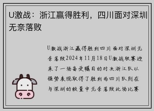 U激战：浙江赢得胜利，四川面对深圳无奈落败