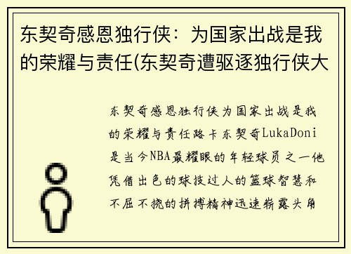 东契奇感恩独行侠：为国家出战是我的荣耀与责任(东契奇遭驱逐独行侠大胜骑士)