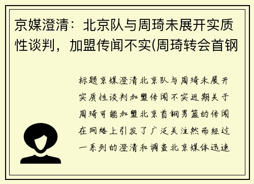 京媒澄清：北京队与周琦未展开实质性谈判，加盟传闻不实(周琦转会首钢)