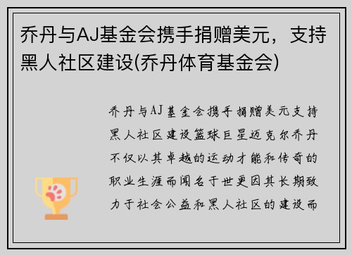 乔丹与AJ基金会携手捐赠美元，支持黑人社区建设(乔丹体育基金会)