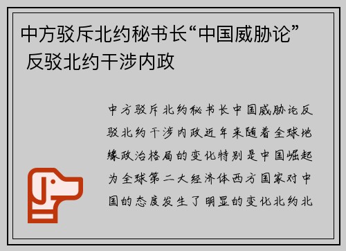 中方驳斥北约秘书长“中国威胁论” 反驳北约干涉内政