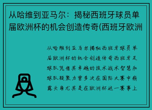 从哈维到亚马尔：揭秘西班牙球员单届欧洲杯的机会创造传奇(西班牙欧洲杯名单公布)