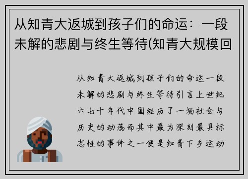 从知青大返城到孩子们的命运：一段未解的悲剧与终生等待(知青大规模回城时间)