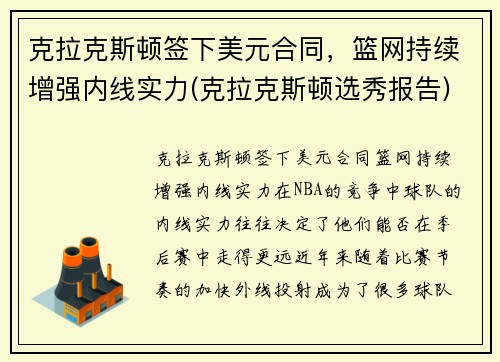 克拉克斯顿签下美元合同，篮网持续增强内线实力(克拉克斯顿选秀报告)