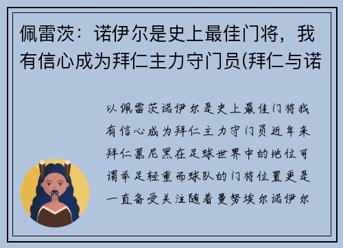 佩雷茨：诺伊尔是史上最佳门将，我有信心成为拜仁主力守门员(拜仁与诺伊尔续约至2023年)