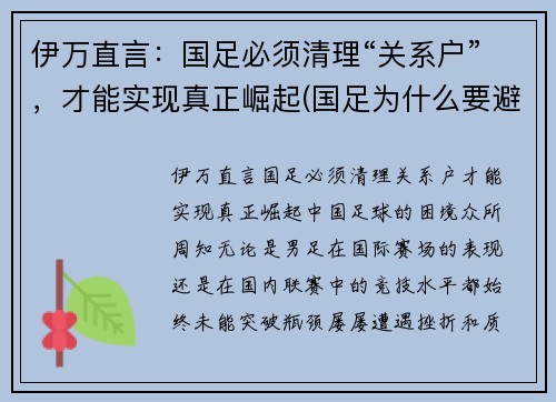伊万直言：国足必须清理“关系户”，才能实现真正崛起(国足为什么要避开伊拉克)