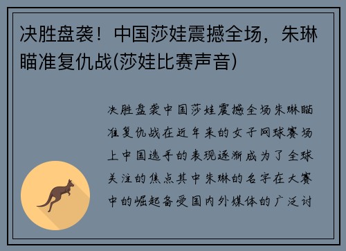 决胜盘袭！中国莎娃震撼全场，朱琳瞄准复仇战(莎娃比赛声音)