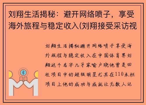 刘翔生活揭秘：避开网络喷子，享受海外旅程与稳定收入(刘翔接受采访视频)