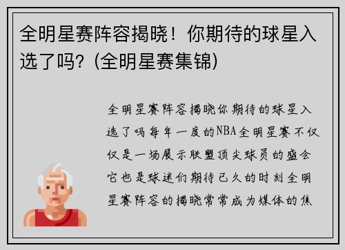 全明星赛阵容揭晓！你期待的球星入选了吗？(全明星赛集锦)