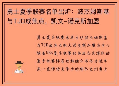 勇士夏季联赛名单出炉：波杰姆斯基与TJD成焦点，凯文-诺克斯加盟