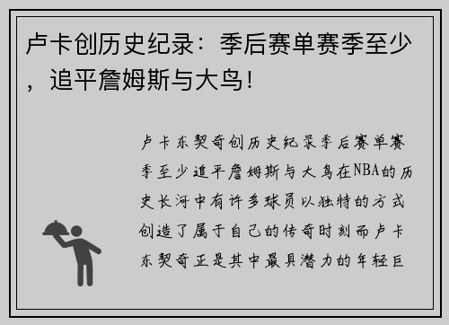 卢卡创历史纪录：季后赛单赛季至少，追平詹姆斯与大鸟！