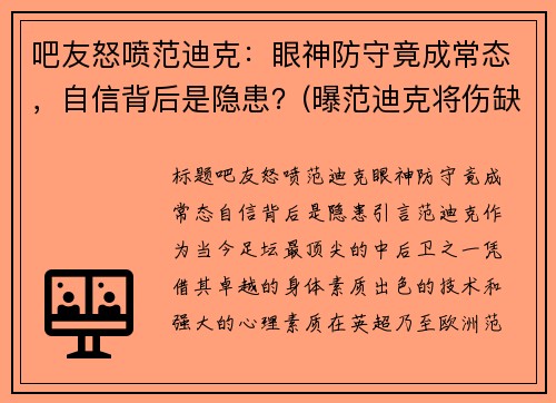 吧友怒喷范迪克：眼神防守竟成常态，自信背后是隐患？(曝范迪克将伤缺7-8个月)