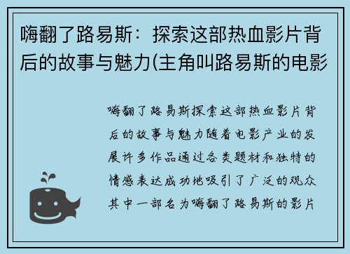 嗨翻了路易斯：探索这部热血影片背后的故事与魅力(主角叫路易斯的电影)