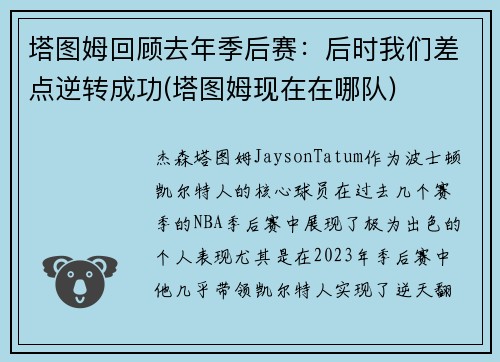 塔图姆回顾去年季后赛：后时我们差点逆转成功(塔图姆现在在哪队)