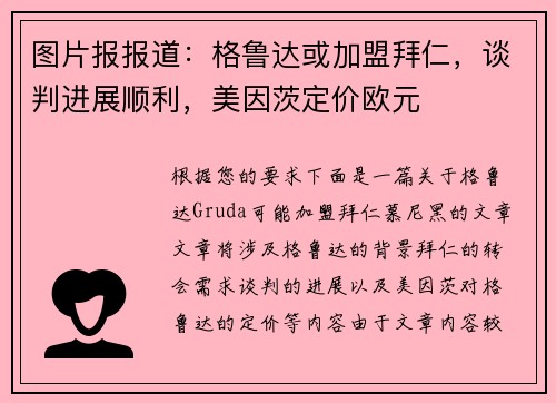 图片报报道：格鲁达或加盟拜仁，谈判进展顺利，美因茨定价欧元