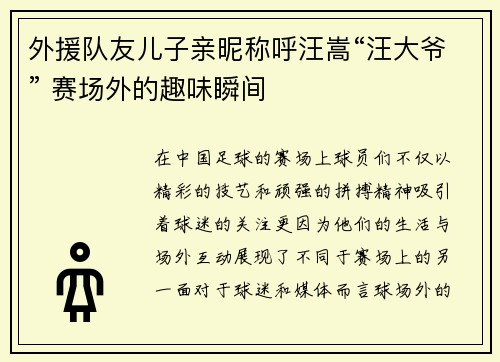 外援队友儿子亲昵称呼汪嵩“汪大爷” 赛场外的趣味瞬间