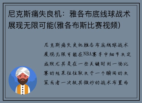 尼克斯痛失良机：雅各布底线球战术展现无限可能(雅各布斯比赛视频)