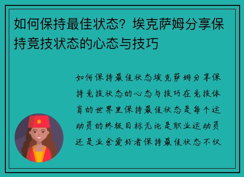 如何保持最佳状态？埃克萨姆分享保持竞技状态的心态与技巧