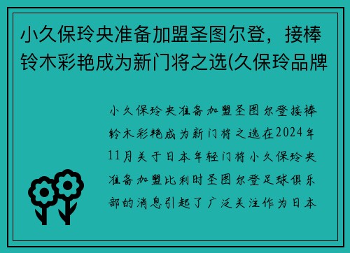 小久保玲央准备加盟圣图尔登，接棒铃木彩艳成为新门将之选(久保玲品牌)