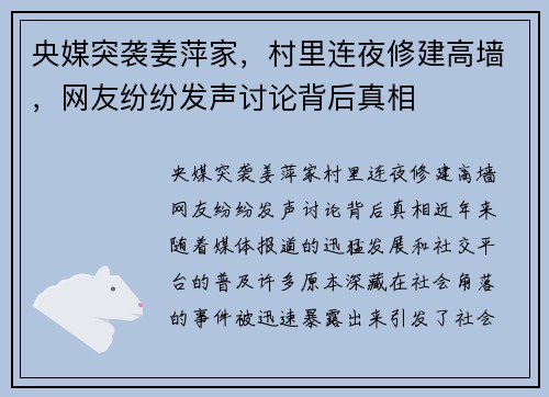 央媒突袭姜萍家，村里连夜修建高墙，网友纷纷发声讨论背后真相