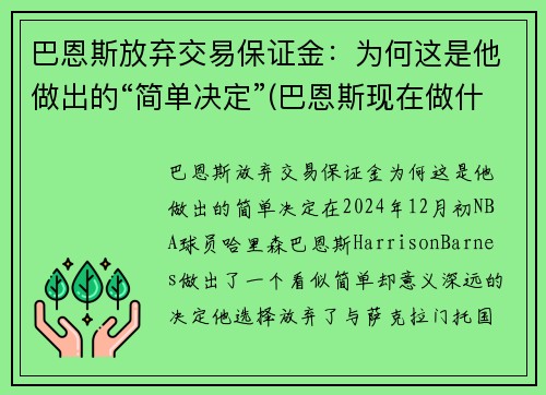 巴恩斯放弃交易保证金：为何这是他做出的“简单决定”(巴恩斯现在做什么)