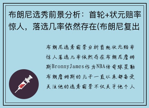 布朗尼选秀前景分析：首轮+状元赔率惊人，落选几率依然存在(布朗尼复出比赛视频)