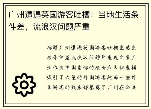 广州遭遇英国游客吐槽：当地生活条件差，流浪汉问题严重
