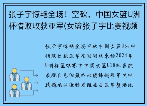 张子宇惊艳全场！空砍，中国女篮U洲杯惜败收获亚军(女篮张子宇比赛视频)