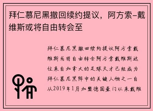 拜仁慕尼黑撤回续约提议，阿方索-戴维斯或将自由转会至