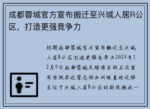 成都蓉城官方宣布搬迁至兴城人居R公区，打造更强竞争力