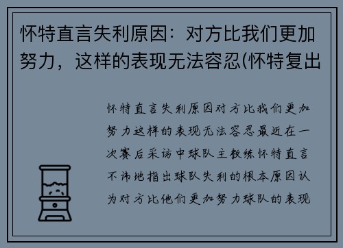 怀特直言失利原因：对方比我们更加努力，这样的表现无法容忍(怀特复出)